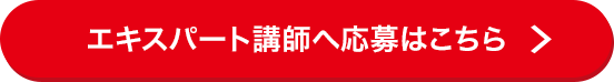 エキスパート講師へ応募はこちら