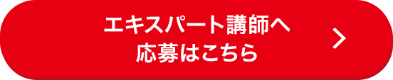 エキスパート講師へ応募はこちら