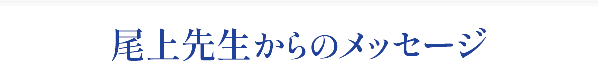 尾上先生からの熱いメッセージ