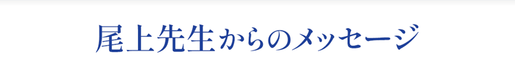 尾上先生からの熱いメッセージ