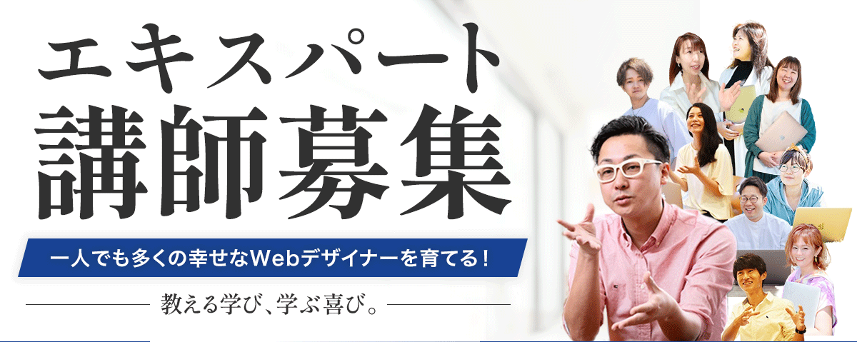 エキスパート講師募集