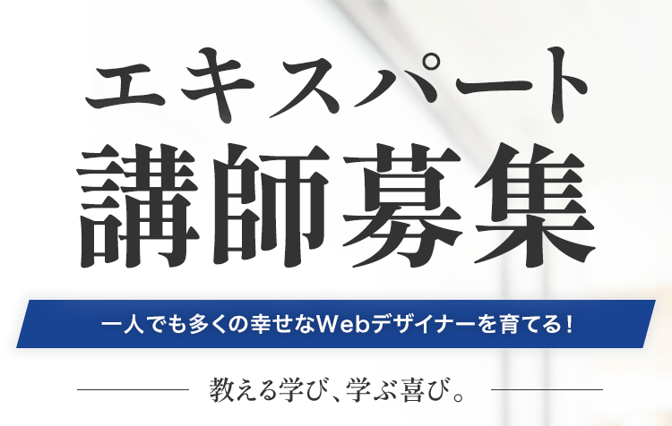 エキスパート講師募集