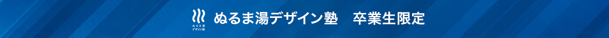 ぬるま湯デザイン塾 卒業生限定