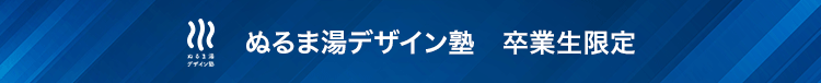 ぬるま湯デザイン塾 卒業生限定