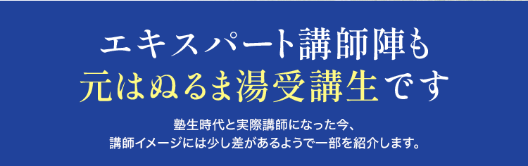 エキスパート講師陣も元はぬるま湯受講性です