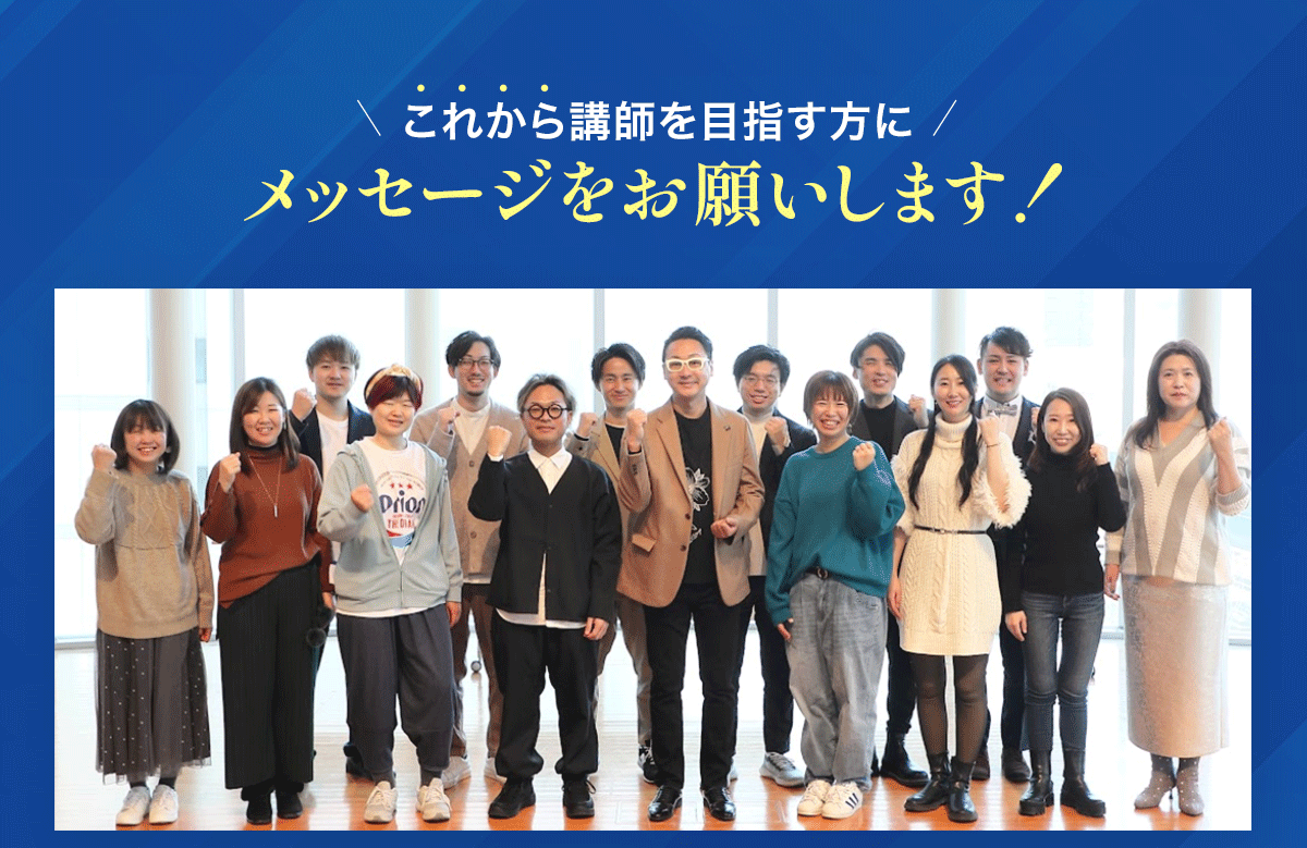 これから講師を目指す方にメッセージをお願いします