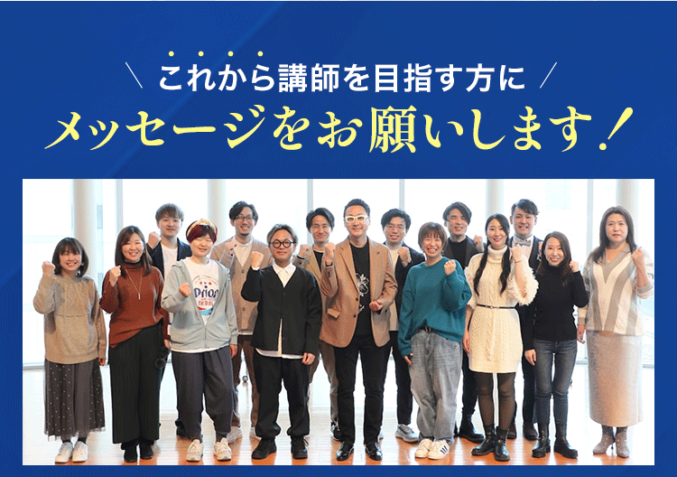これから講師を目指す方にメッセージをお願いします