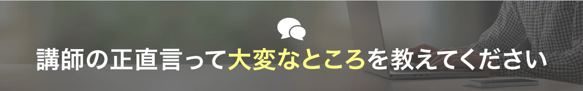 エキスパート講師にリアルな話をインタビュー