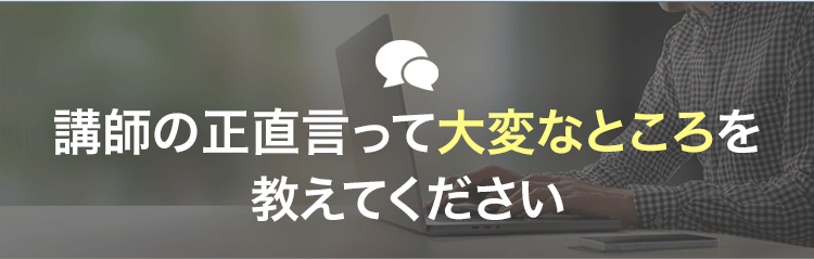 エキスパート講師にリアルな話をインタビュー