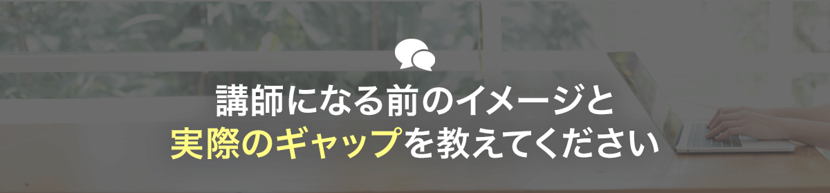 エキスパート講師にリアルな話をインタビュー