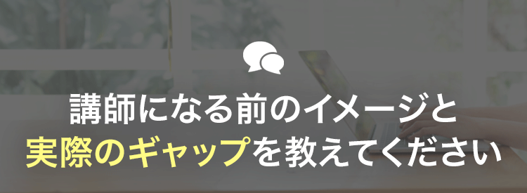 エキスパート講師にリアルな話をインタビュー