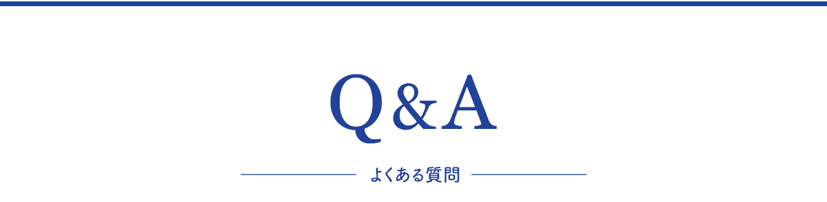 よくある質問