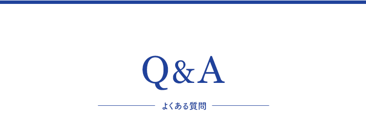 よくある質問