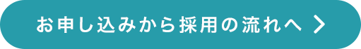 事務局の応募はこちら