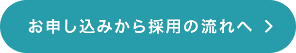事務局の応募はこちら