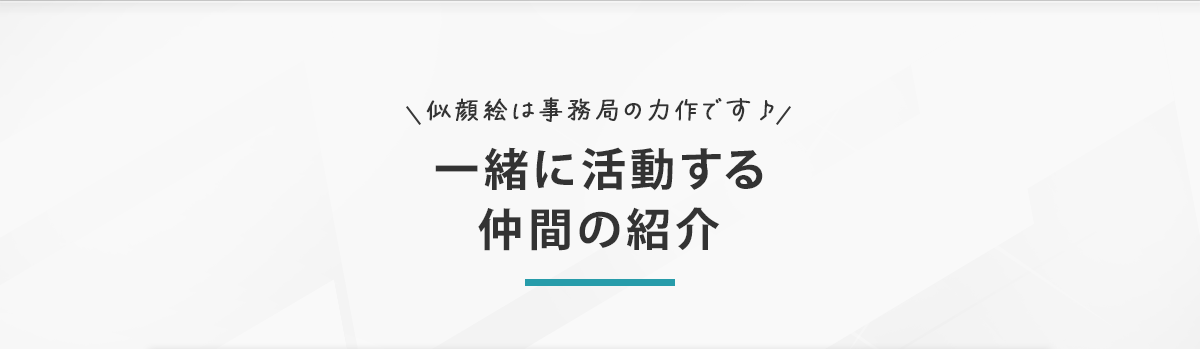 一緒に活動する仲間の紹介