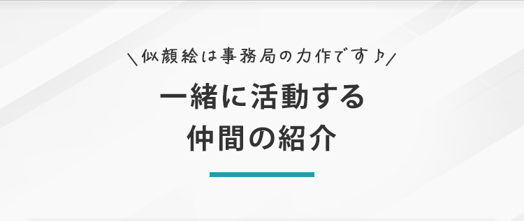 一緒に活動する仲間の紹介