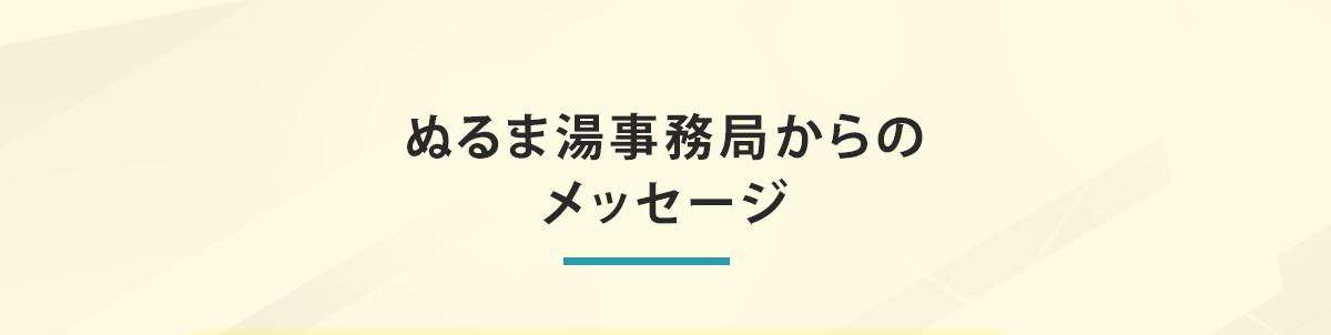メッセージ