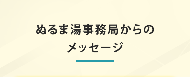 メッセージ