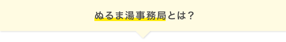 ぬるま湯事務局とは？
