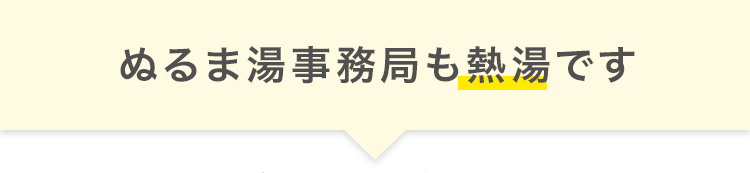 ぬるま湯事務局も熱湯です