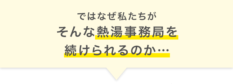 なぜ熱湯事務局を続けられるのか