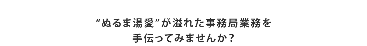 手伝ってみませんか？