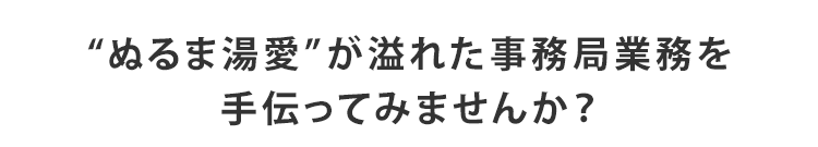 手伝ってみませんか？
