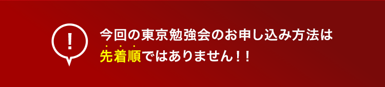 今回の東京勉強会のお申し込み方法は先着順ではありません