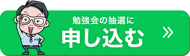 勉強会の抽選に申し込む