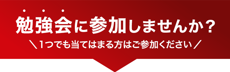 勉強会に参加しませんか？