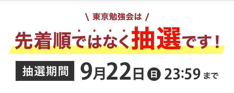 東京勉強会は先着順ではなく抽選です