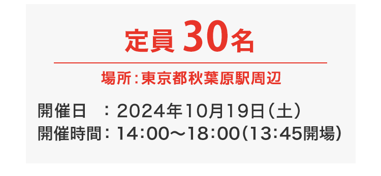 定員30名程度.神田駅周辺.2024年8月3日14:00-18:00開催