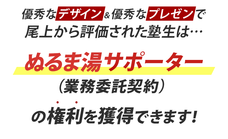 勉強会で評価された塾生はぬるま湯サポーターの権利を獲得できます