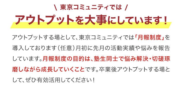 東京コミュニティはアウトプットを大事にしています！