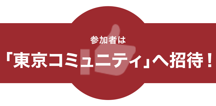 参加者は東京コミュニティへ招待