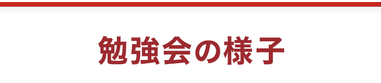 勉強会の様子