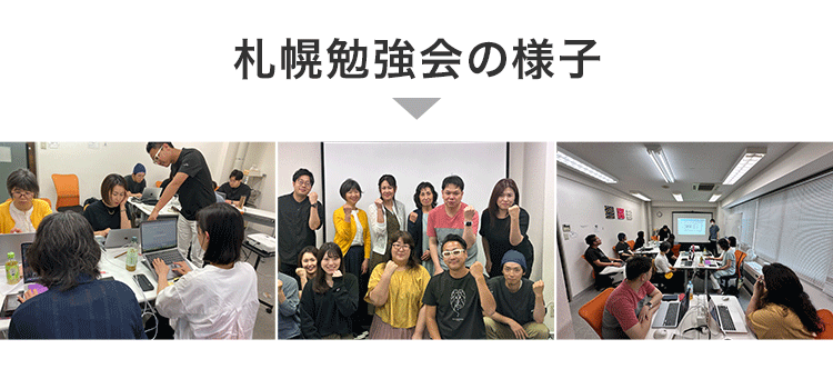 札幌勉強会の様子