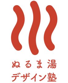 ぬるま湯デザイン塾-公式サイト
