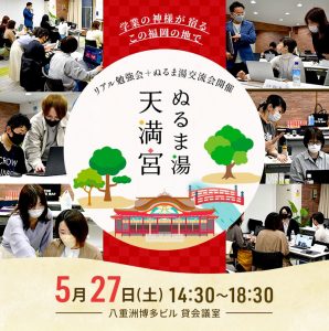 2023.05.27福岡リアル勉強会