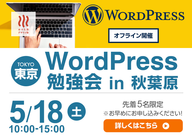 5月18日（土）開催 : WordPressをマスターしよう！