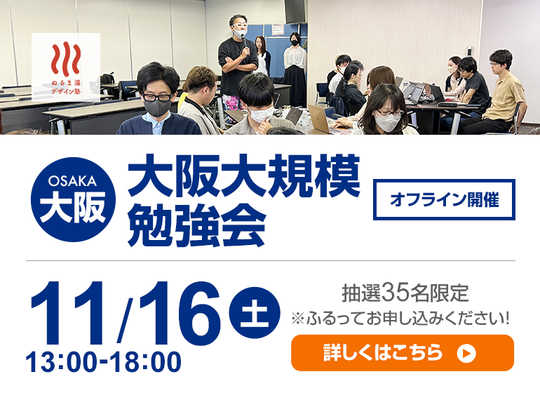 11月16日(土) 大阪大規模勉強会