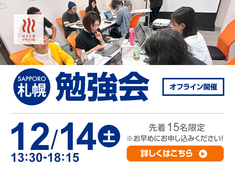 【年内最後！】12月14日（土）札幌勉強会！！