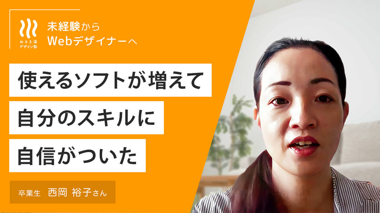 西岡裕子さん　卒業生の声