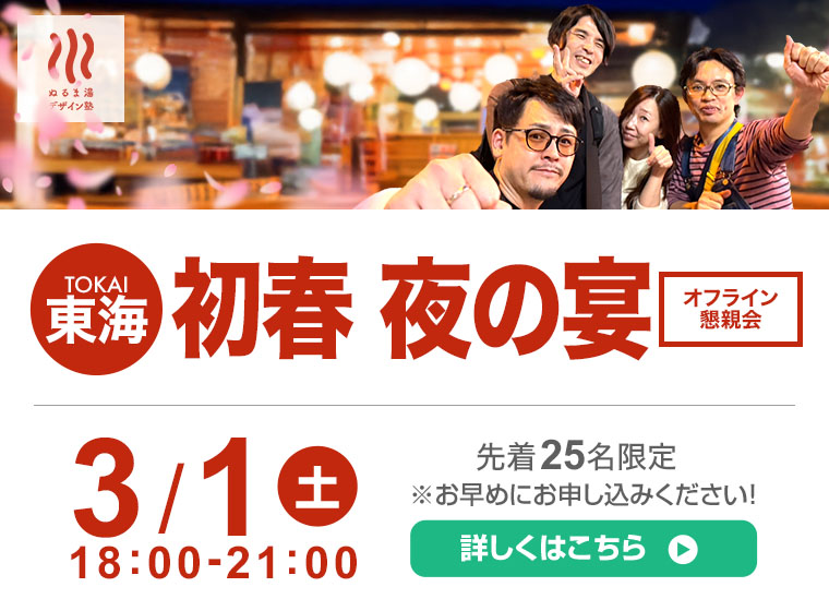 3月1日（土）　東海の湯 初春 夜の宴