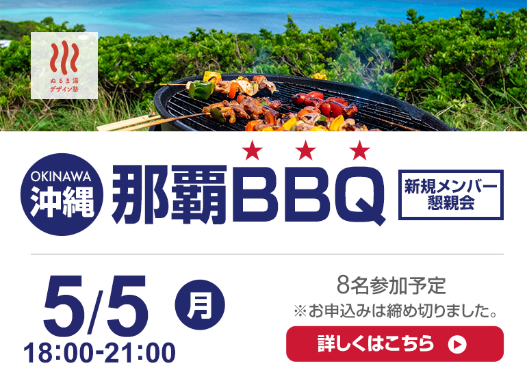5/9(金)沖縄 那覇BBQ