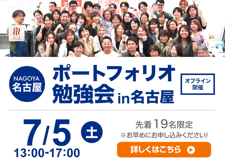 7月5日（土）　名古屋勉強会~ポートフォリオをブラッシュアップしよう~