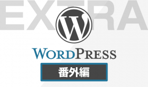 WordPress番外編