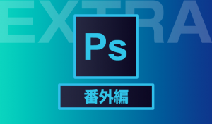 Photoshop番外編