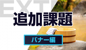 自信が無い人向け課題（バナー編）